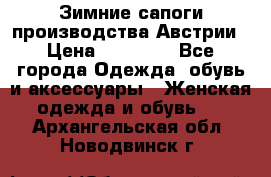 Зимние сапоги производства Австрии › Цена ­ 12 000 - Все города Одежда, обувь и аксессуары » Женская одежда и обувь   . Архангельская обл.,Новодвинск г.